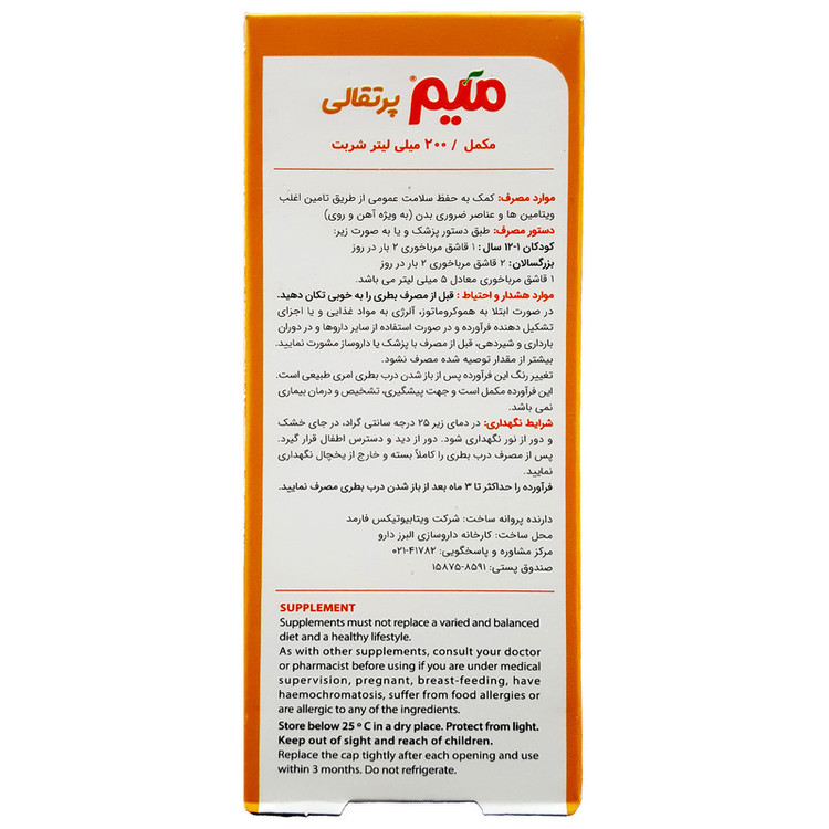 شربت میم اورنج ویتابیوتیکس میر - 200 میلی لیتر